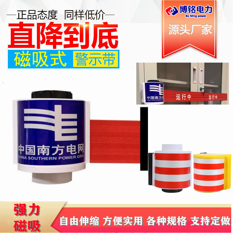 南网磁吸式警示带